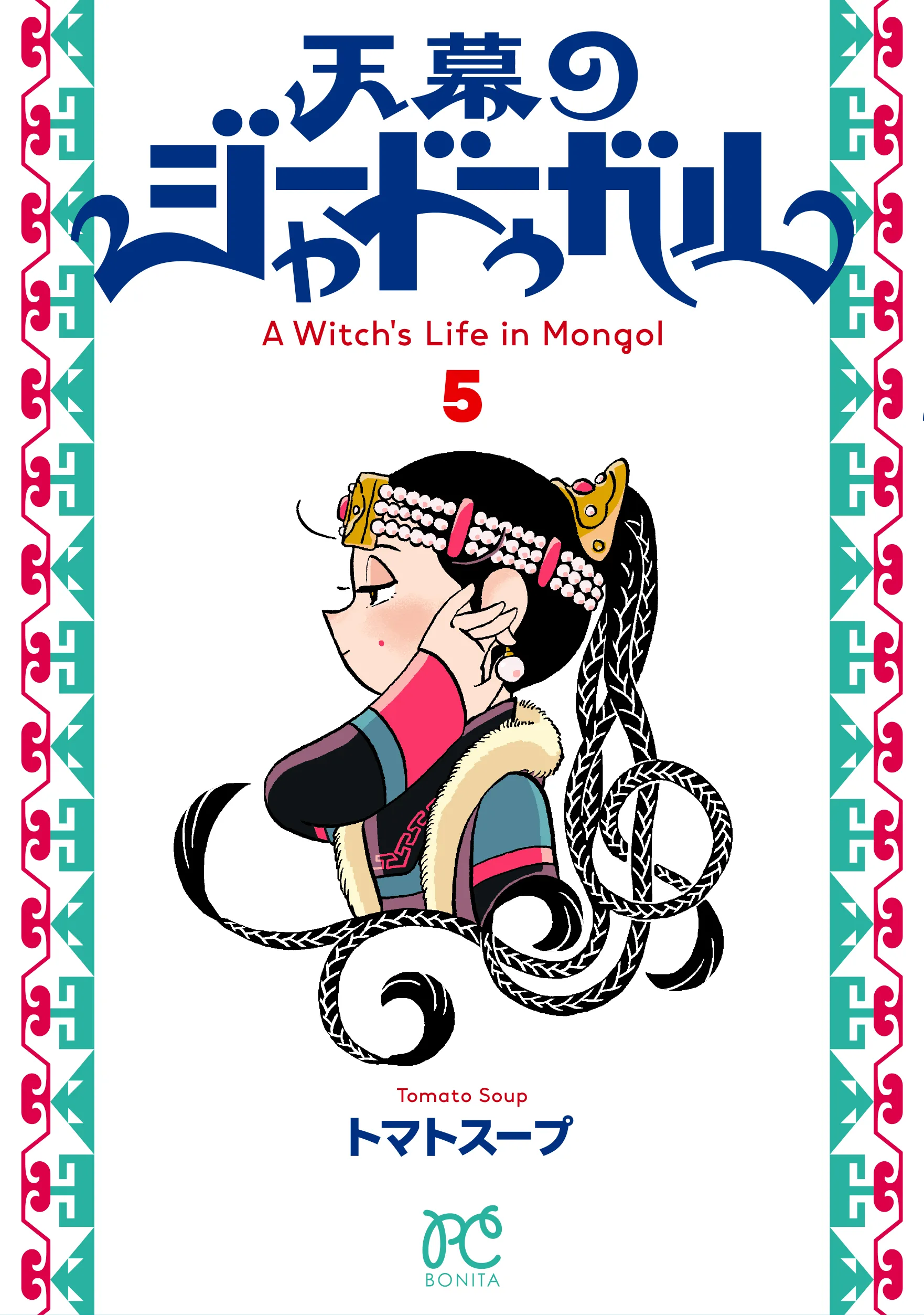 5巻