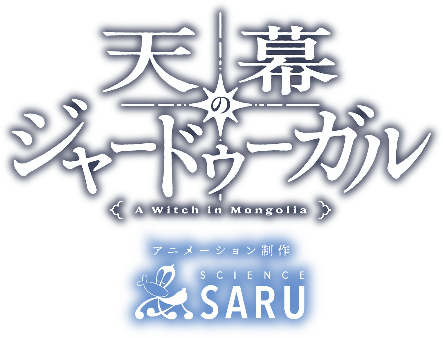 『天幕のジャードゥーガル』公式サイト ｜ 2026年テレビ朝⽇系にて放送予定