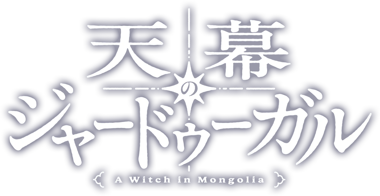 『天幕のジャードゥーガル』公式サイト ｜ 2026年テレビ朝⽇系にて放送予定