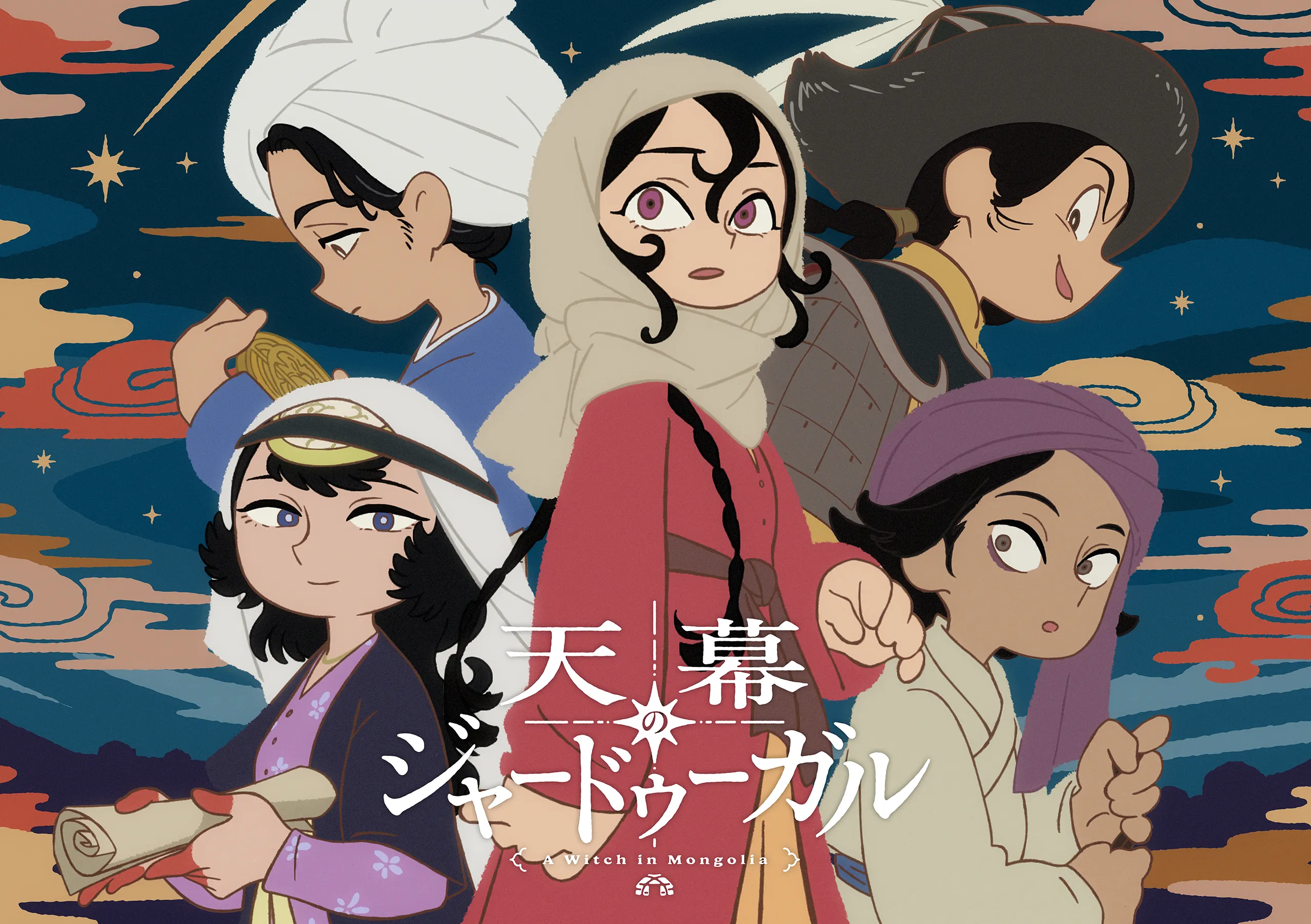 『天幕のジャードゥーガル』公式サイト ｜ 2026年テレビ朝⽇系にて放送予定