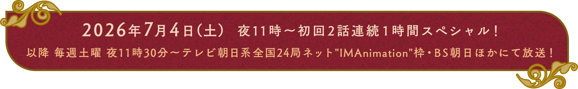 2026年7月よりテレビ朝日系全国24局ネットIMAnimation枠・BS朝日にて放送開始！