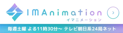 IMAnimation公式サイト
