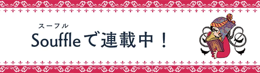Souffle（スーフル）で連載中！