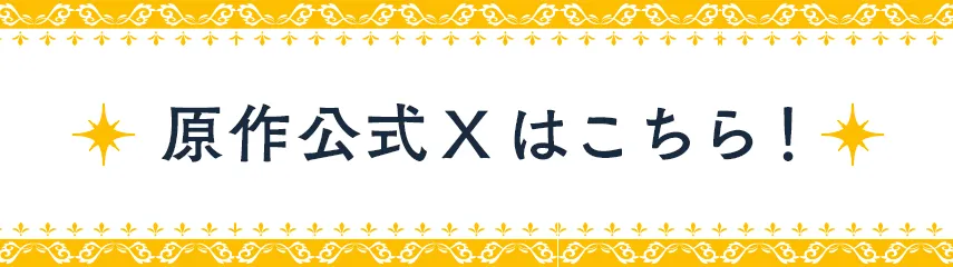 原作公式X