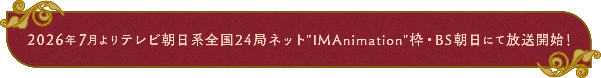 2026年7月よりテレビ朝日系全国24局ネットIMAnimation枠・BS朝日にて放送開始！