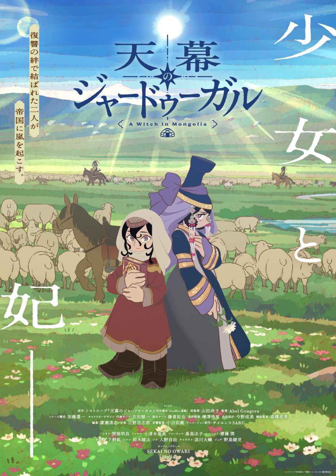 アニメ｜天幕のジャードゥーガルの配信まとめ！動画を無料視聴できるサブスクを紹介